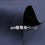 po様専用ページ