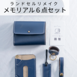 職人が手がけるランドセルリメイク【コンパクト財布5点セット 】