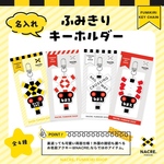 名入れふみきりキーホルダー