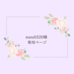 susu0320様 専用ページ