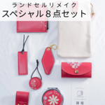 職人が手がけるランドセルリメイク【L字財布5点セット 】