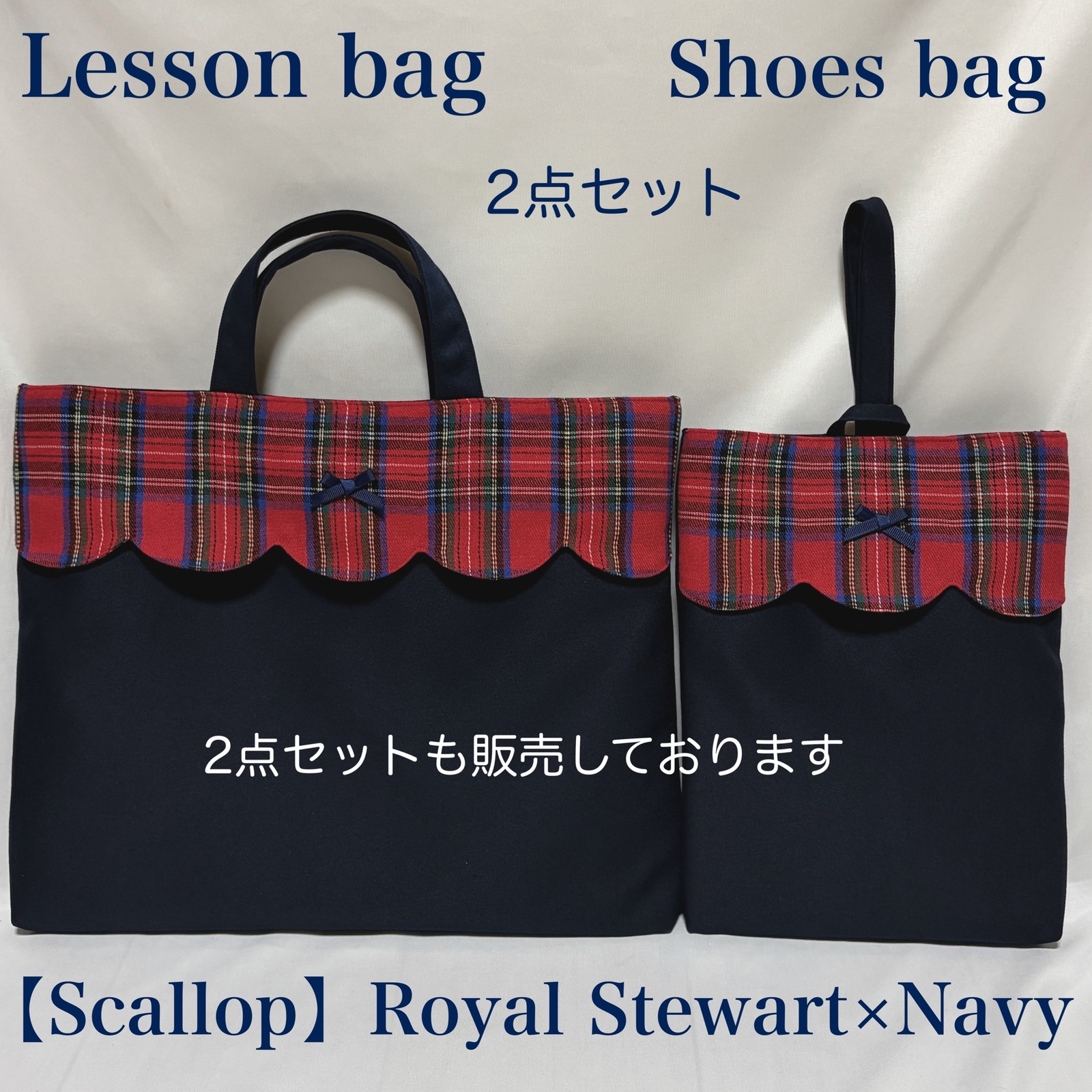 【スカラップ】ロイヤルスチュアートチェックレッスンバッグとお着替え袋と上履き入れ スカラップデザイン】ロイヤルスチュアートチェックのスカラップ