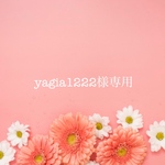 yagia1222様専用