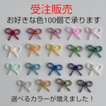 【受注制作】水引パーツ 選べる小さい叶結び 100個セット❣️