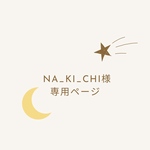 na_ki_chi様専用ページ