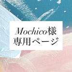 Mochico様専用ページ