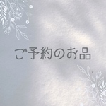 ご予約のお品