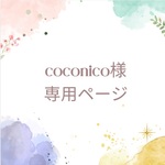 coconico様　専用ページ