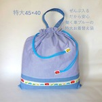 特大45×40with働く車（ブルー）　男の子 お着替え入れ　bigヾ(★｀･∀･´★)ﾉbig
