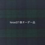 hiron37 様オーダー品