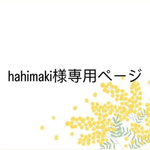 hahimaki様専用ページです