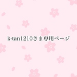K-tan1210さま専用ページです