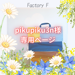 pikupiku3n様専用帆布の入学グッズ3点セット