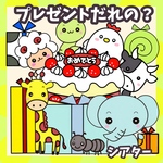 プレゼントだれの？　誕生会にも使える　未カット台本付　パネルシアター
