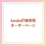 kanabo87様