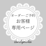 オーダー）お客様専用ページ