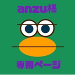 【anzu様専用ページ】