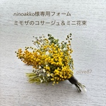 ninoakko様専用フォーム