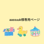 aassuuk様専用ページ