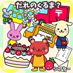 だれのくるま？　誕生会に使える　はたらくくるま達　未カット台本付　パネルシアター