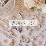 【専用ページ】