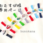 おむすび様専用ページ