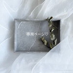 専用ページです𖧷