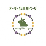 【オーダー品専用ページ】12点おまとめ