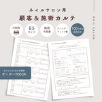 【印刷納品】ネイルサロン用 カルテ３種類セット / 50部×3種 計150部 / NAIL / 顧客カルテ・施術履歴カルテ・支払い履歴カルテ