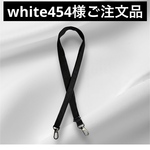 🌺white 454様ご注文品　ショルダーストラップ🌺