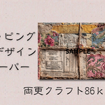 ラッピングB4クラフト紙デザインペーパー