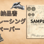 納品書トレーシングペーパー