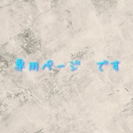 専用ページ