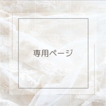 H様専用ページ