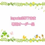 laputa3977さま専用オーダー品
