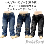 ピコドー、NDどーる高身長サイズ、なんちゃってデニム