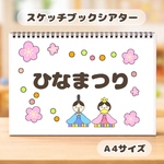 ひなまつりのおはなし　保育教材　スケッチブックシアター　紙芝居　ひな祭り