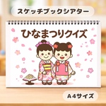 ひなまつりクイズ　ひな祭りクイズ　保育教材　スケッチブックシアター　紙芝居
