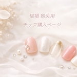 紛失 破損チップ 購入ページ