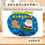 あわてんぼうのサンタクロース　保育教材　スケッチブックシアター　クリスマス