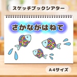 さかながはねて　保育教材　スケッチブックシアター　素材