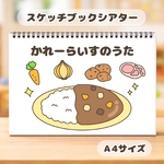 カレーライスのうた　保育教材　スケッチブックシアター　食育　夏