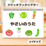 やさいのうた　野菜の歌　食育　保育教材　スケッチブックシアター　紙芝居
