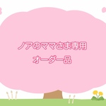 ノアのママさま専用オーダー品