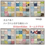 えらべる５枚セット！ハーフハンカチ