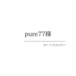 pure77様専用ページ