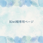 Kiwi様専用ページ
