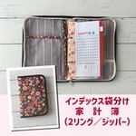 インデックス袋分け家計簿（2リング／ジッパー）和柄