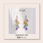 pooh1212 さま　専用です