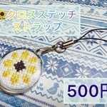🌻 クロスステッチ刺繍 ストラップ